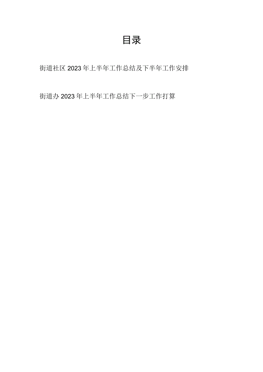 街道社区2023年上半年工作总结及下半年工作安排打算2篇.docx_第1页