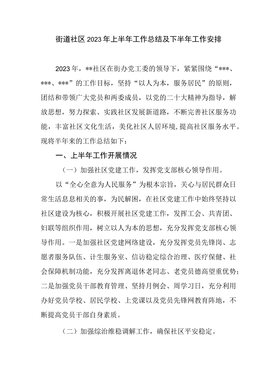 街道社区2023年上半年工作总结及下半年工作安排打算2篇.docx_第2页