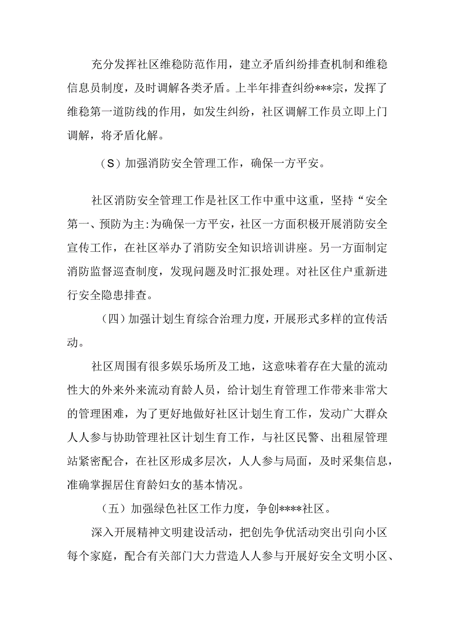 街道社区2023年上半年工作总结及下半年工作安排打算2篇.docx_第3页