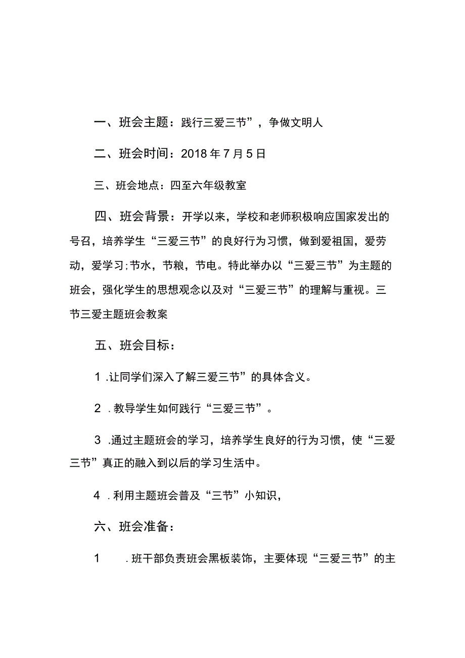 茅草坪小学三爱三节主题班会.docx_第1页