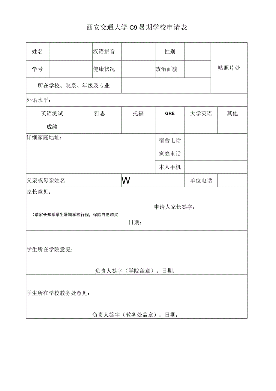 西安交通大学C9暑期学校申请表.docx_第1页