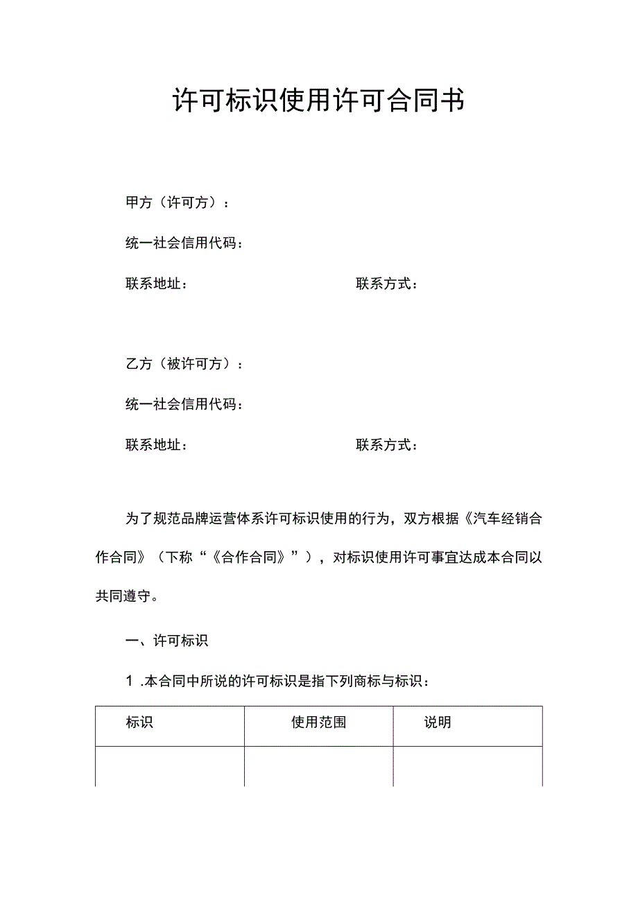 许可标识使用许可合同书.docx_第1页