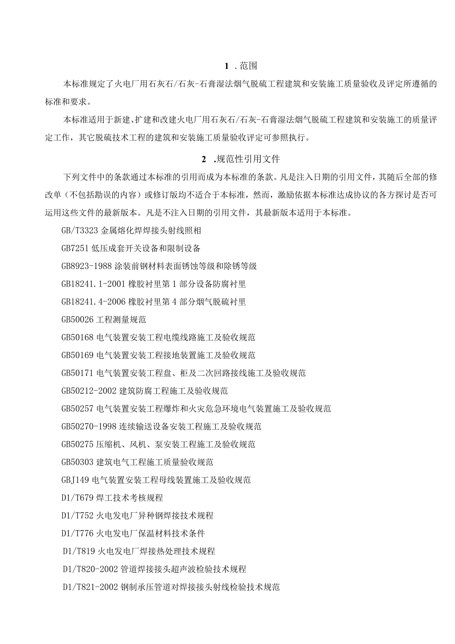 脱硫工程施工质量验收及评定范围划分表机务DLT54172009.docx_第1页