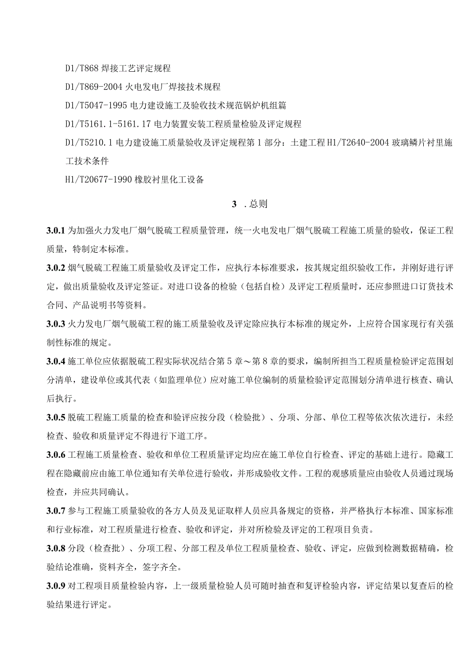 脱硫工程施工质量验收及评定范围划分表机务DLT54172009.docx_第2页