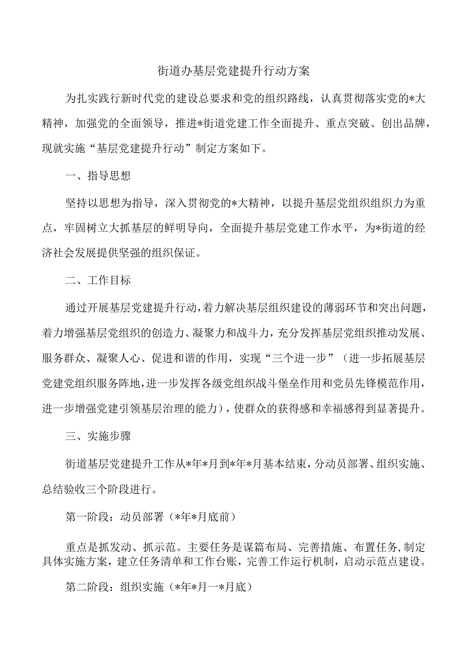 街道办基层党建提升行动方案.docx_第1页