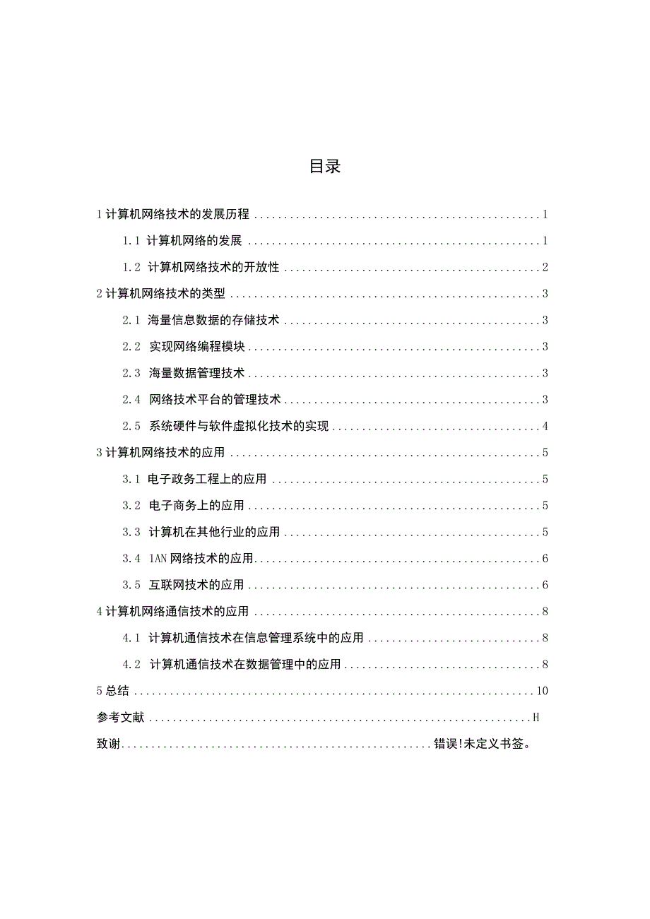 计算机网络技术应用研究论文.docx_第1页