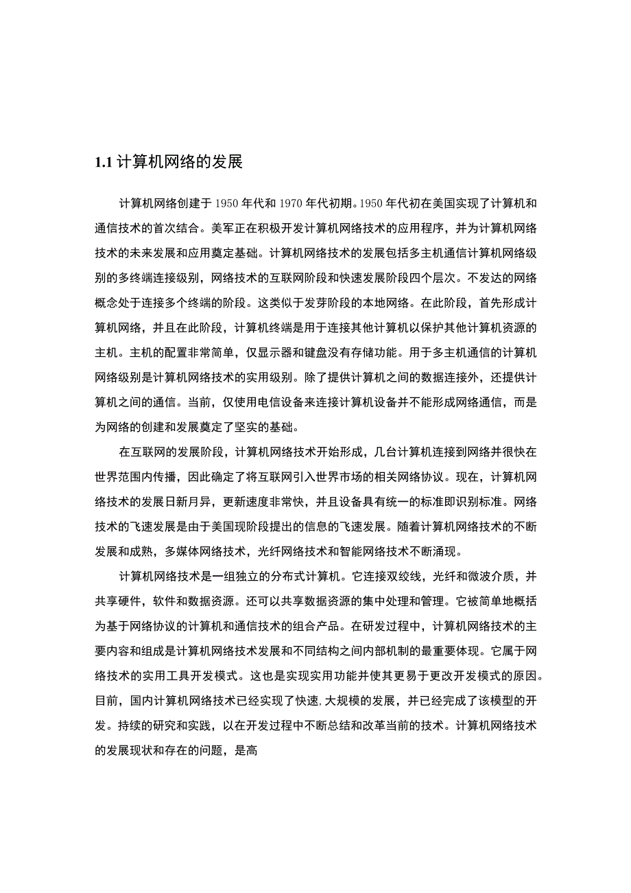 计算机网络技术应用研究论文.docx_第2页