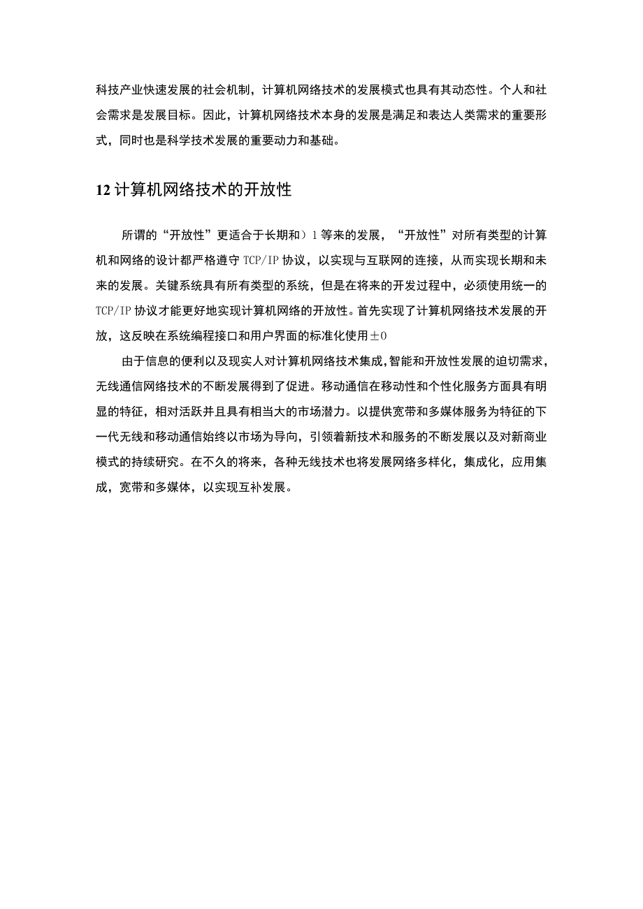 计算机网络技术应用研究论文.docx_第3页