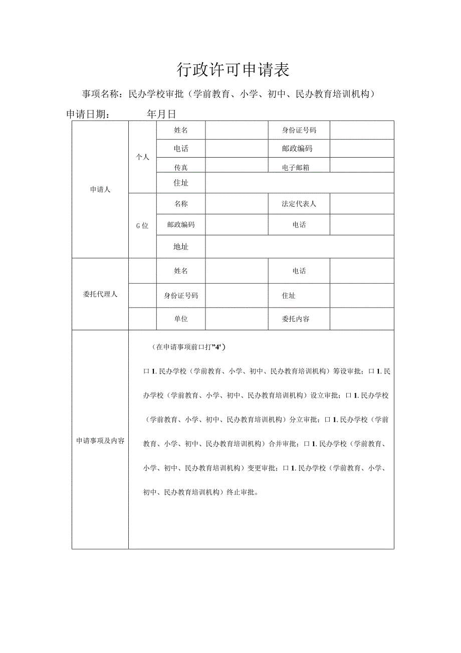 行政许可申请表.docx_第1页