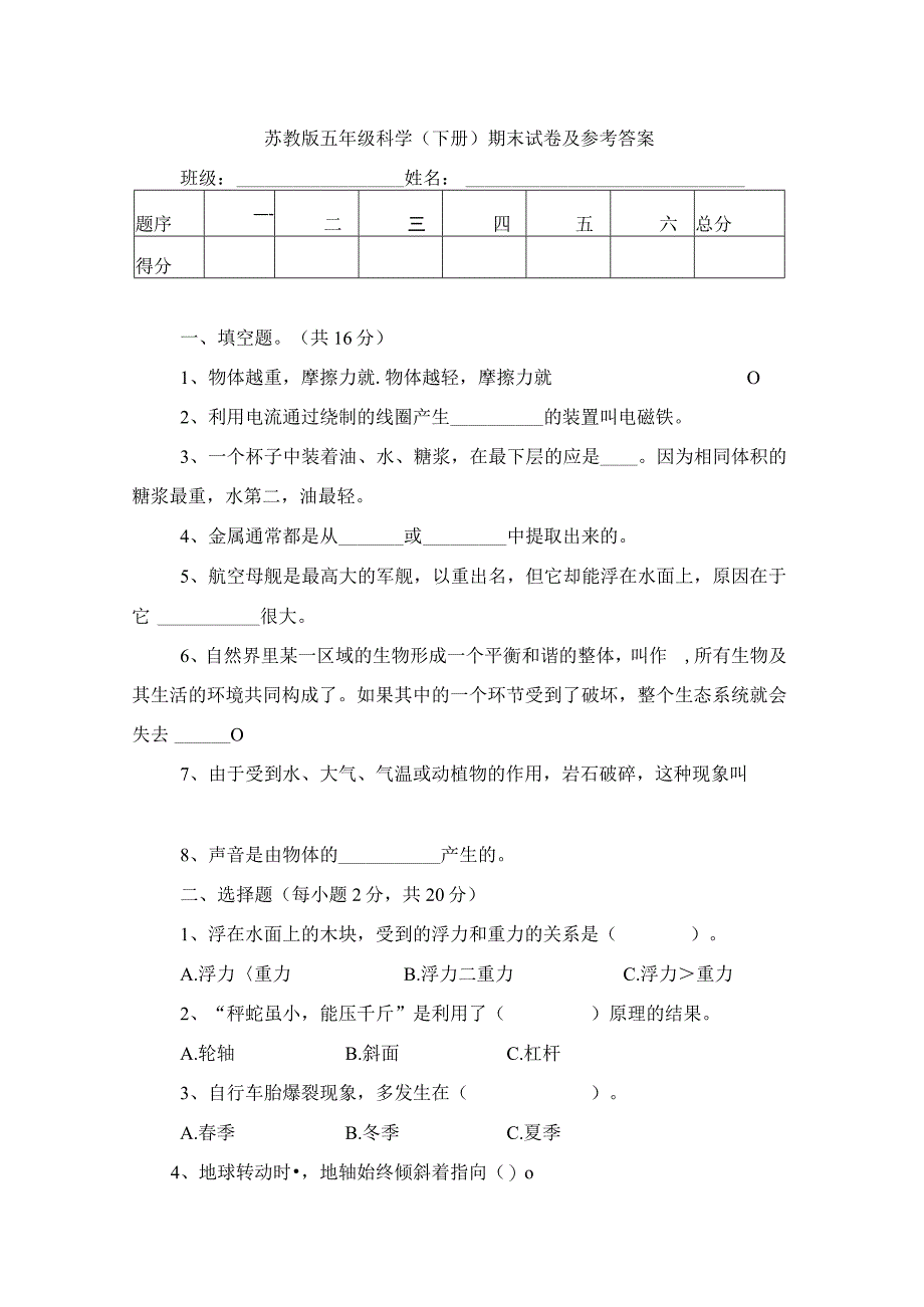 苏教版五年级科学下册期末试卷及参考答案.docx_第1页