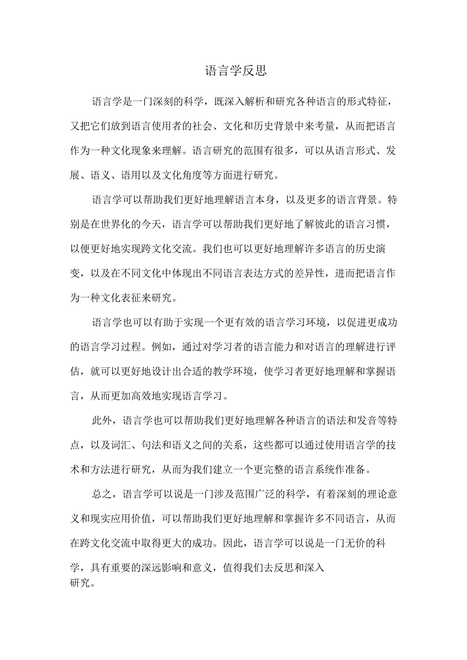 语言学反思.docx_第1页