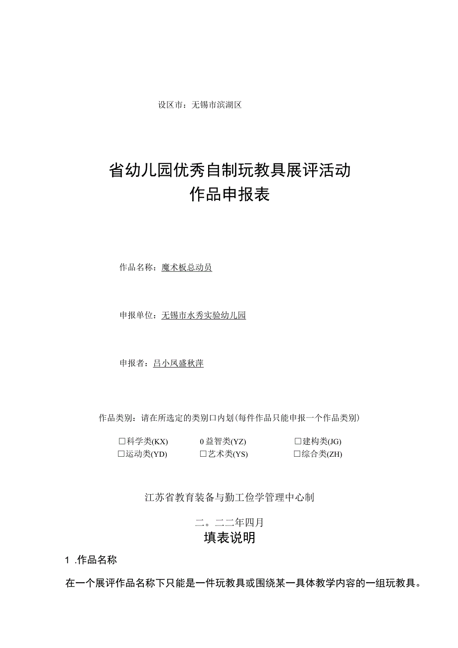 设区市无锡市滨湖区省幼儿园优秀自制玩教具展评活动作品申报表.docx_第1页