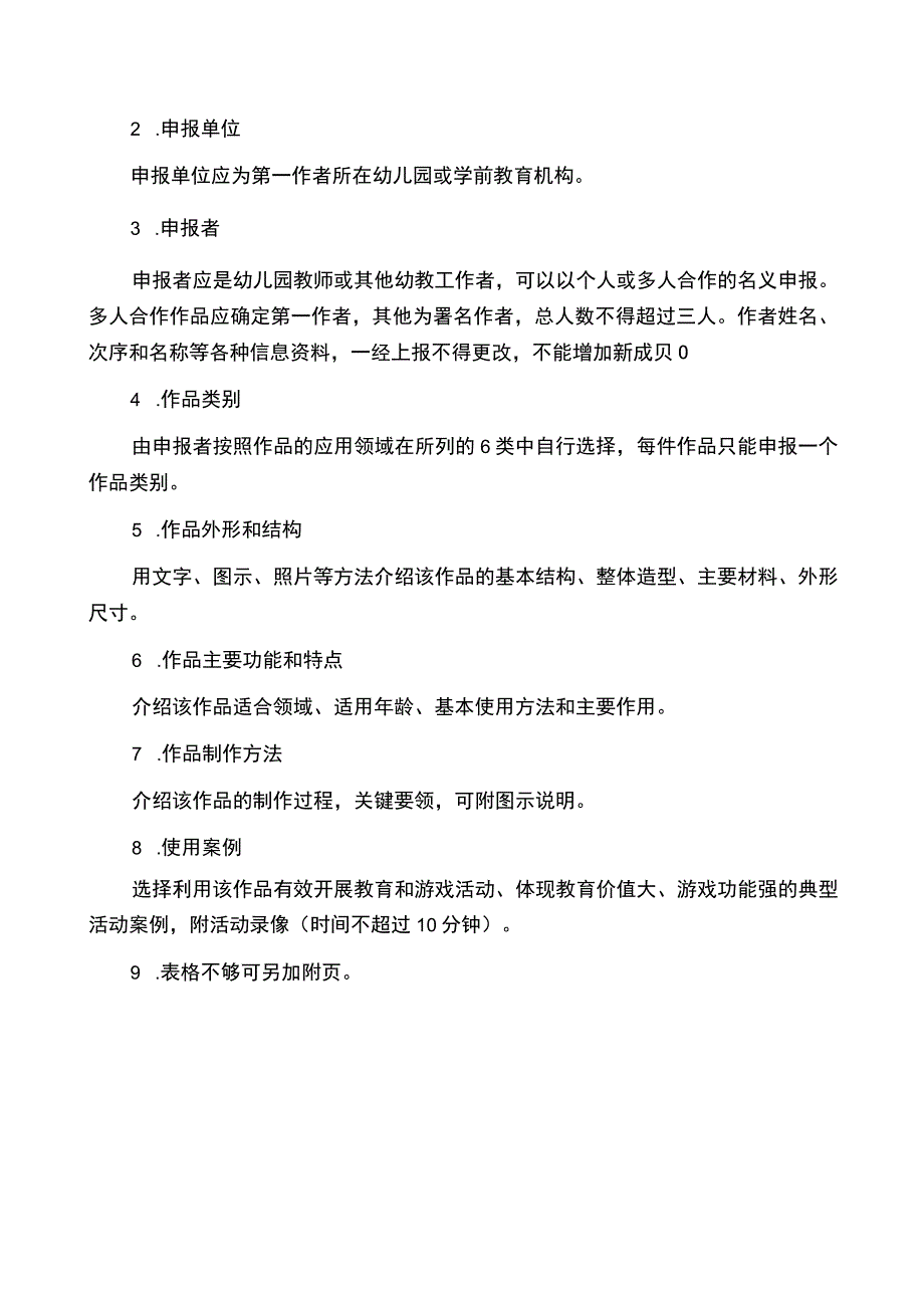 设区市无锡市滨湖区省幼儿园优秀自制玩教具展评活动作品申报表.docx_第2页