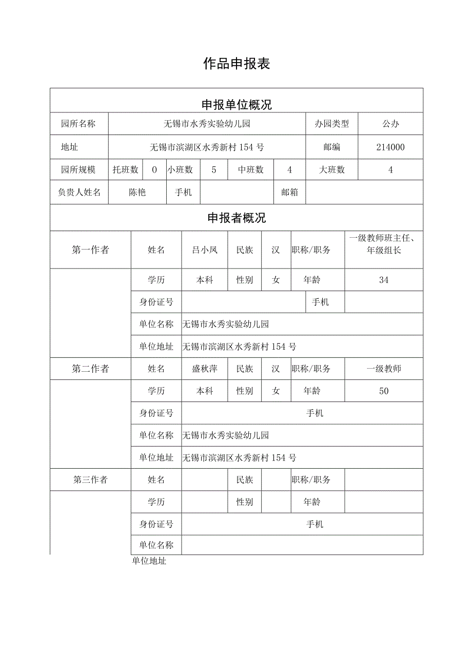 设区市无锡市滨湖区省幼儿园优秀自制玩教具展评活动作品申报表.docx_第3页