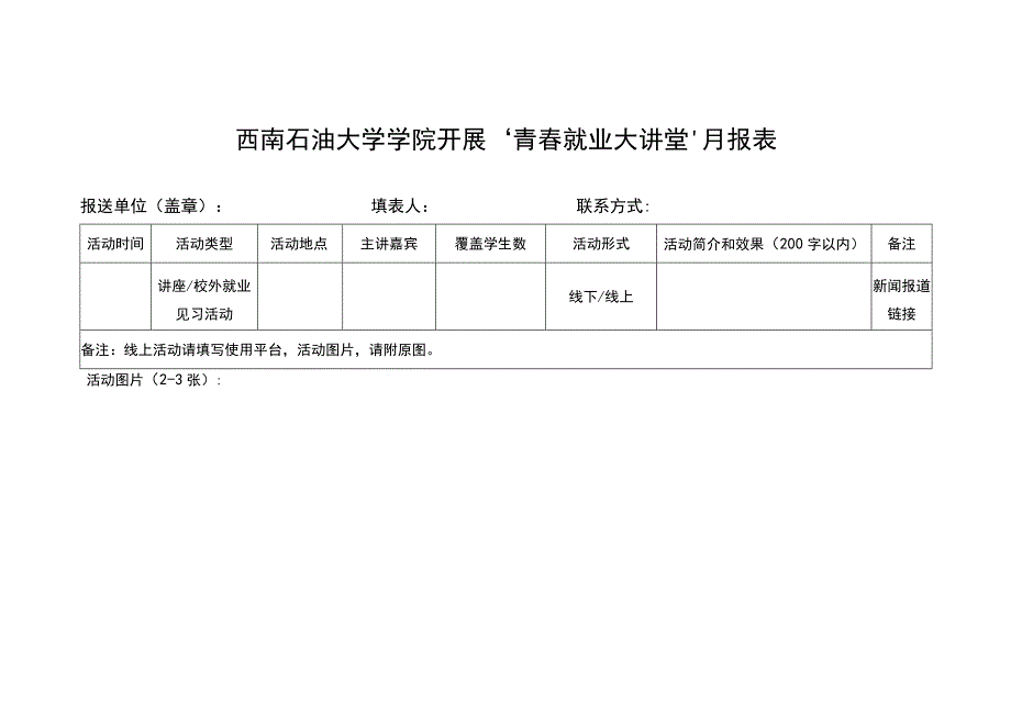 西南石油大学学院开展青春就业大讲堂月报表.docx_第1页