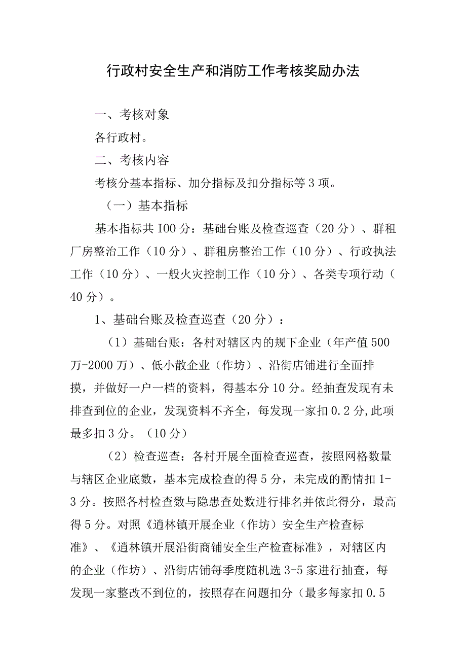 行政村安全生产和消防工作考核奖励办法.docx_第1页