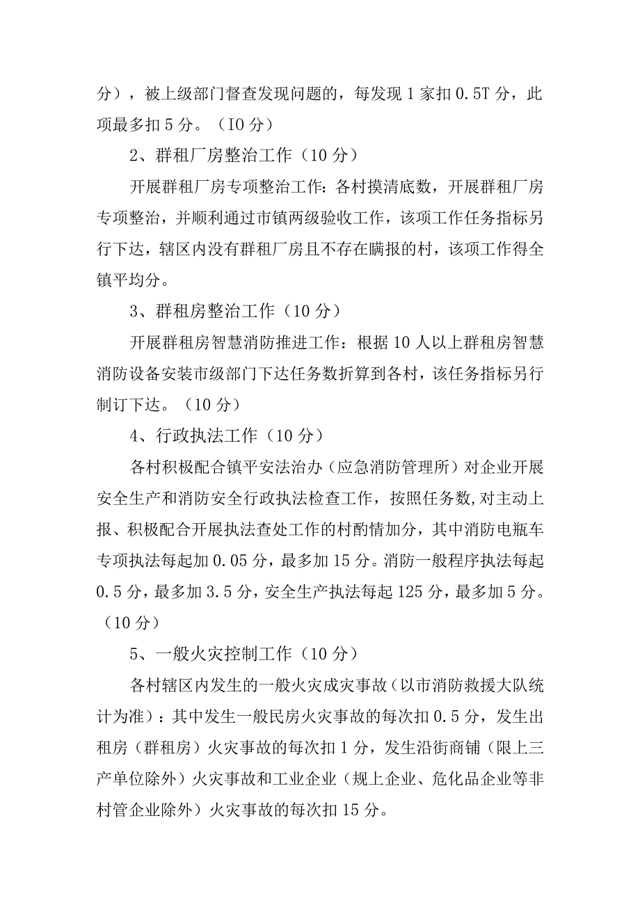 行政村安全生产和消防工作考核奖励办法.docx_第2页