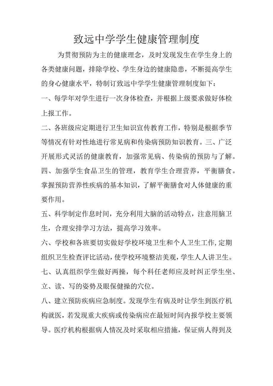 致远中学学生健康管理制度.docx_第1页