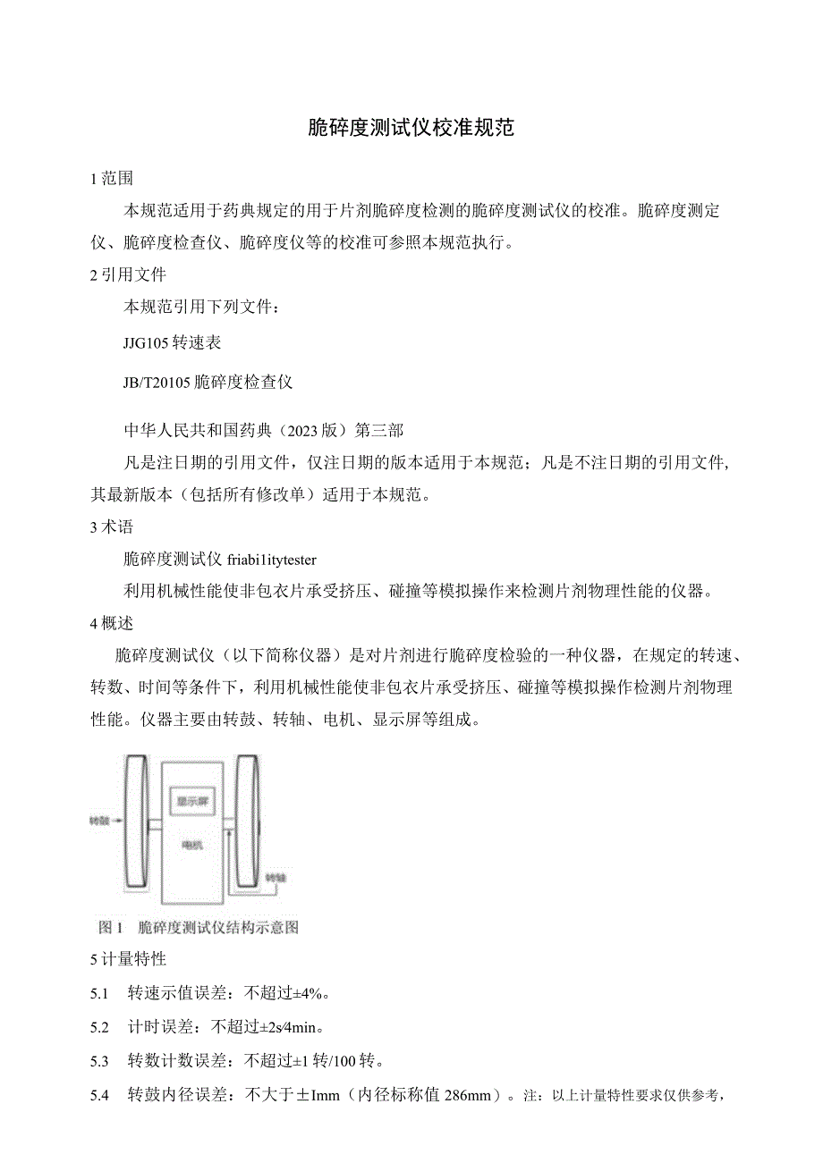 脆碎度测试仪校准范.docx_第1页