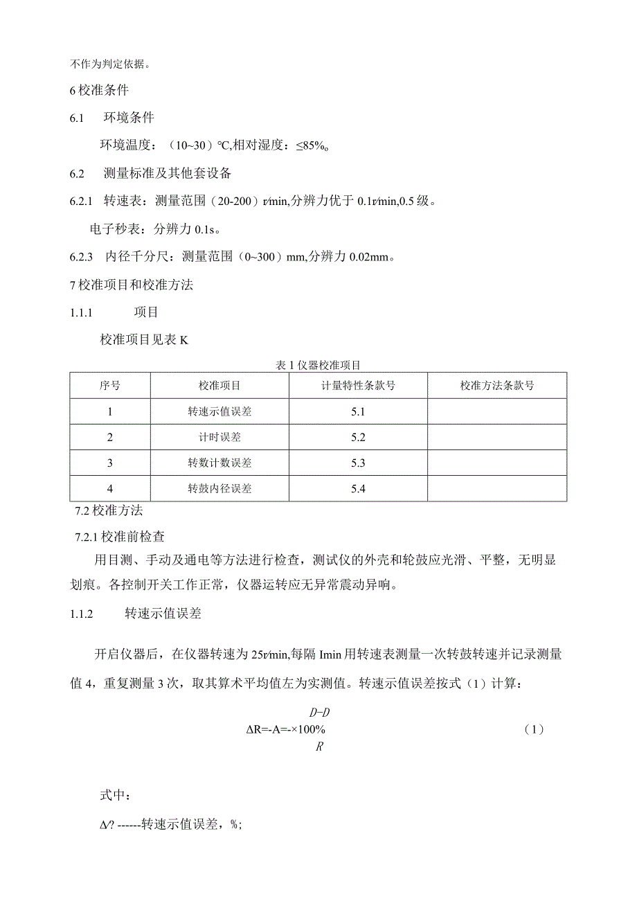 脆碎度测试仪校准范.docx_第2页