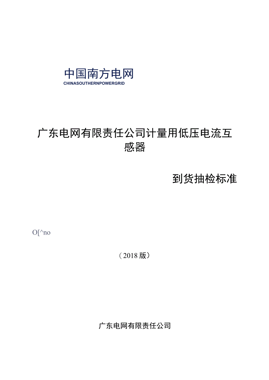 计量用低压电流互感器到货抽检标准2018版.docx_第1页