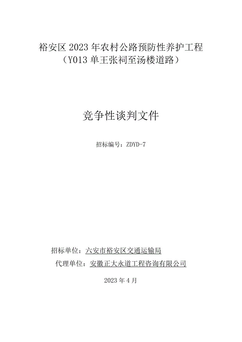 裕安区2023年农村公路预防性养护工程Y013单王张祠至汤楼道路.docx_第1页