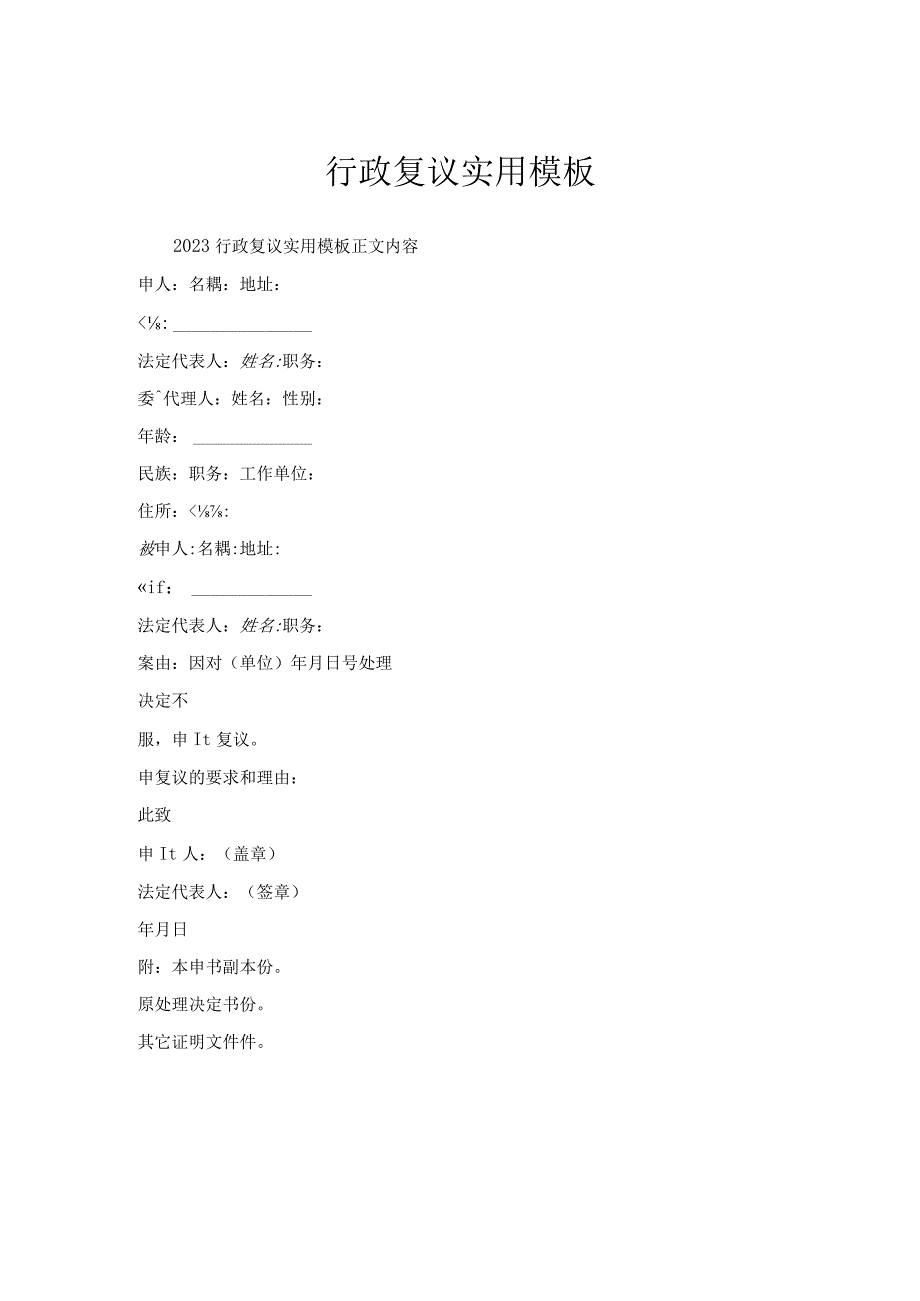 行政复议实用模板.docx_第1页