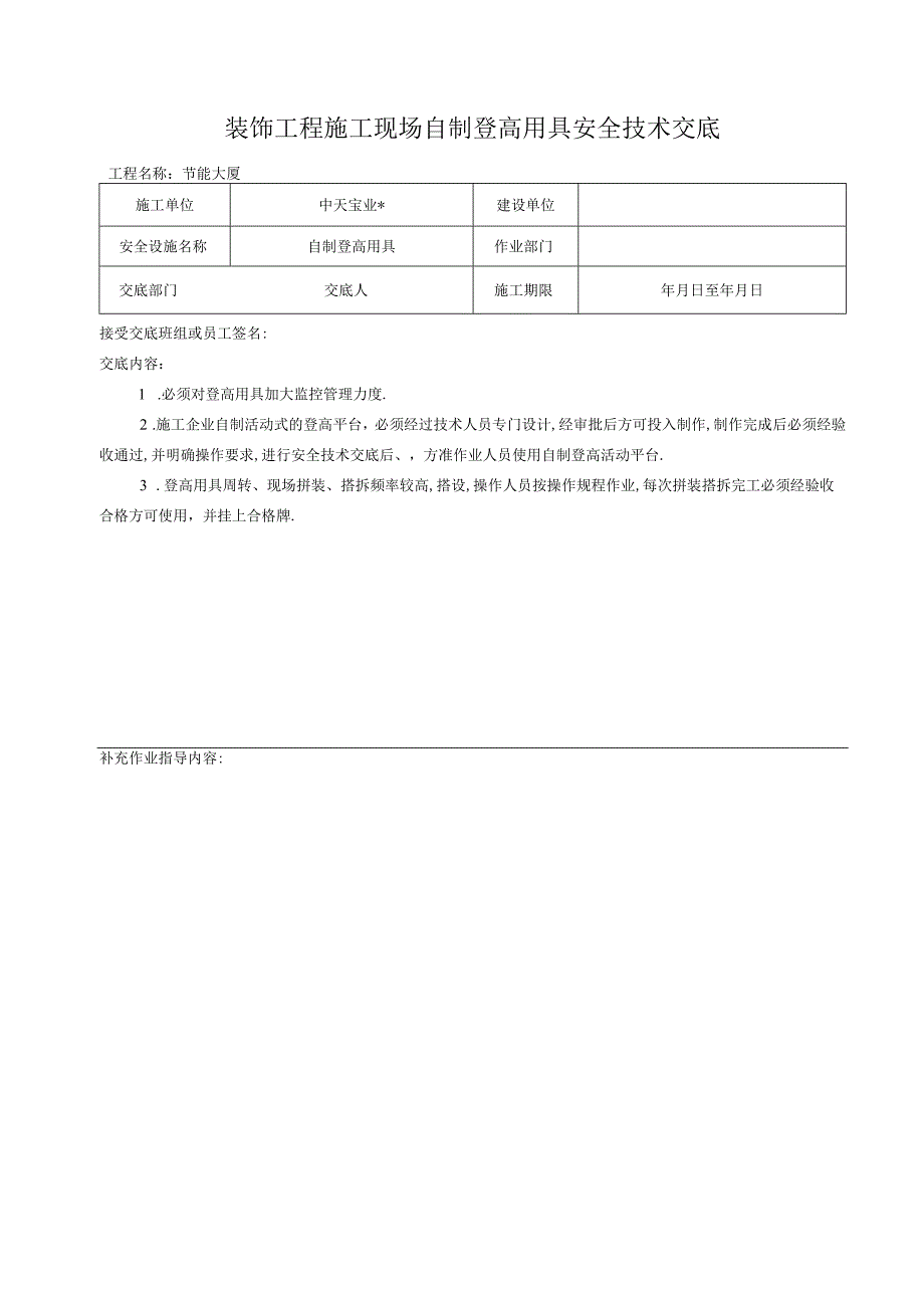 装饰工程施工现场自制登高用具安全技术交底工程文档范本.docx_第1页