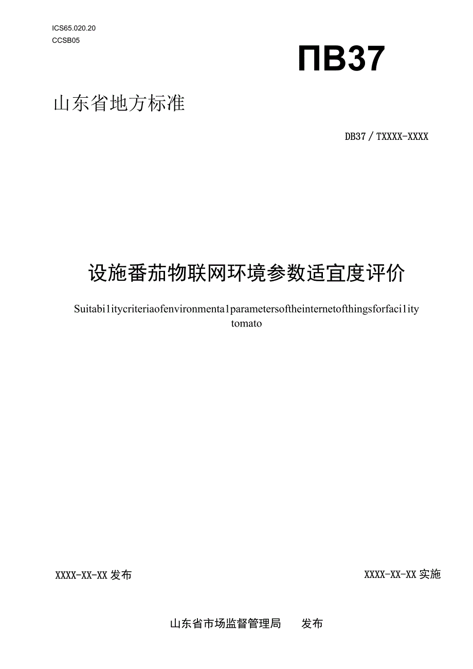 设施番茄物联网环境参数适宜度评价_地方标准格式审查稿.docx_第1页