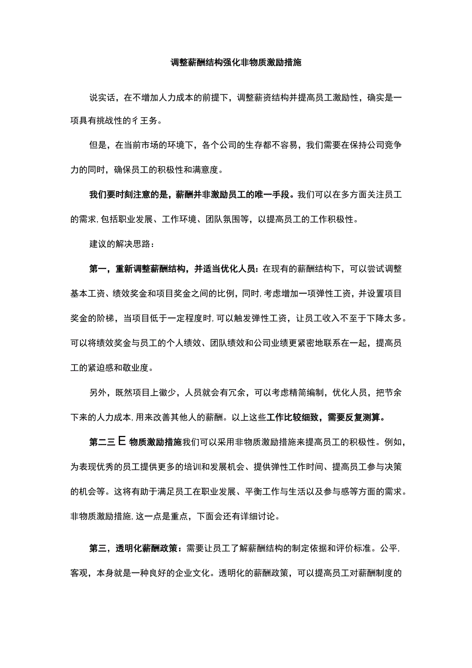 调整薪酬结构强化非物质激励措施.docx_第1页