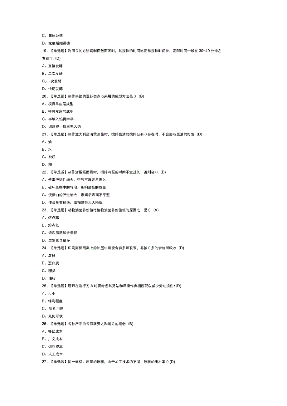 西式面点师初级模拟考试题库第99份含解析.docx_第3页