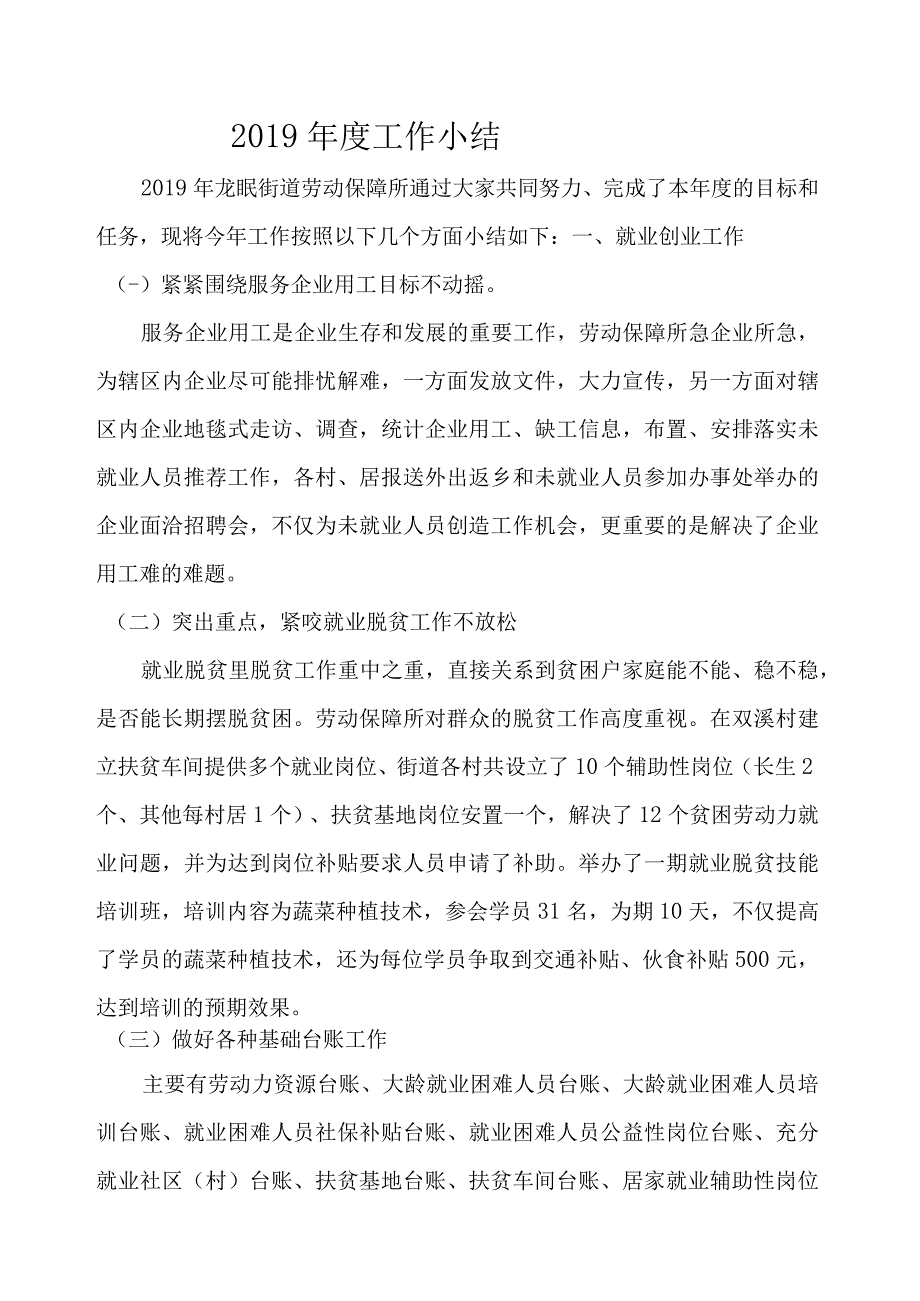 街道保障所2019年度工作总结.docx_第1页