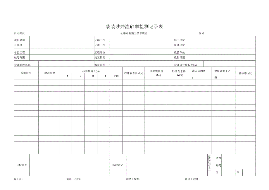 袋装砂井灌砂率检测记录表.docx_第1页