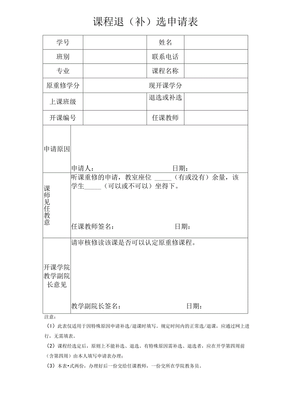 课程退补选申请表.docx_第1页