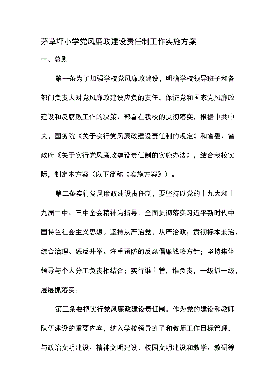 茅草坪小学党风廉政建设责任制工作实施方案.docx_第1页