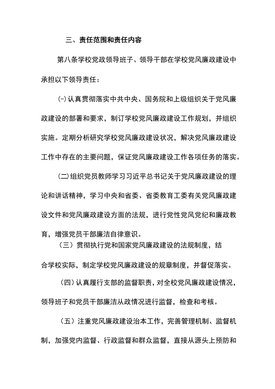 茅草坪小学党风廉政建设责任制工作实施方案.docx_第3页