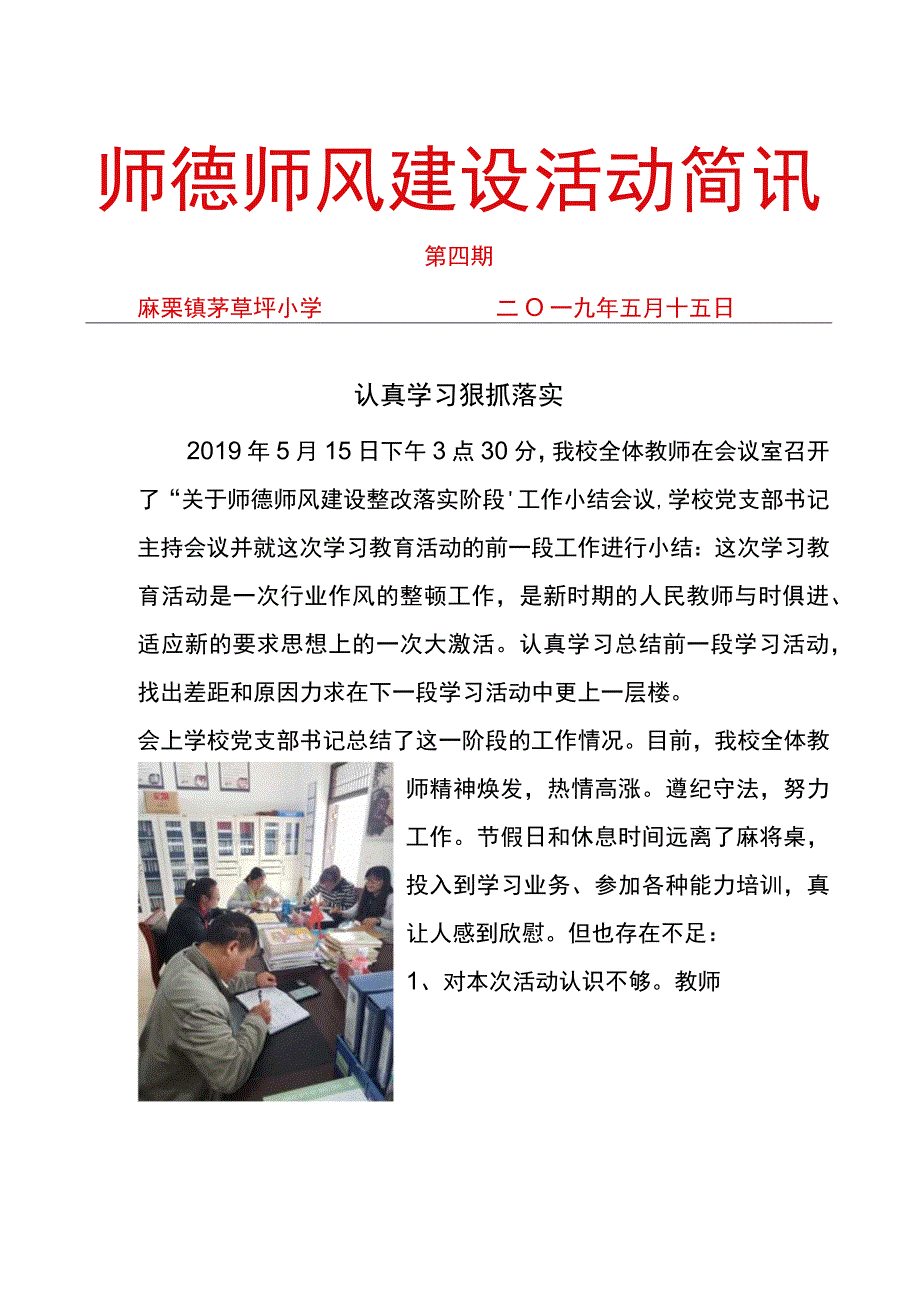 茅草坪小学师德师风建设活动简讯4.docx_第1页