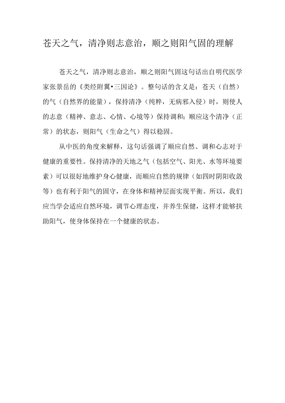 苍天之气清净则志意治顺之则阳气固的理解.docx_第1页