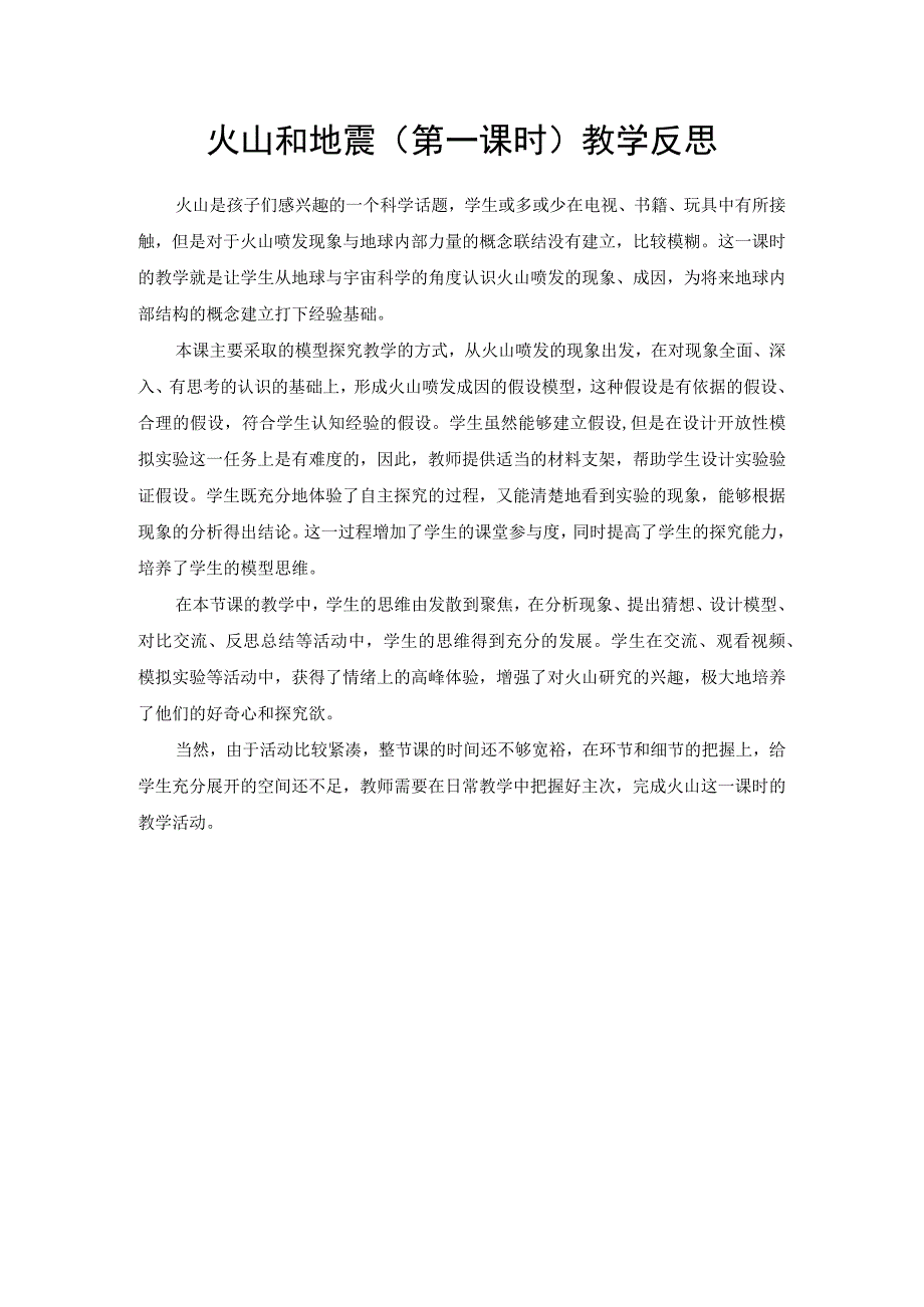 苏教版小学科学五上310 火山和地震1教学反思.docx_第1页