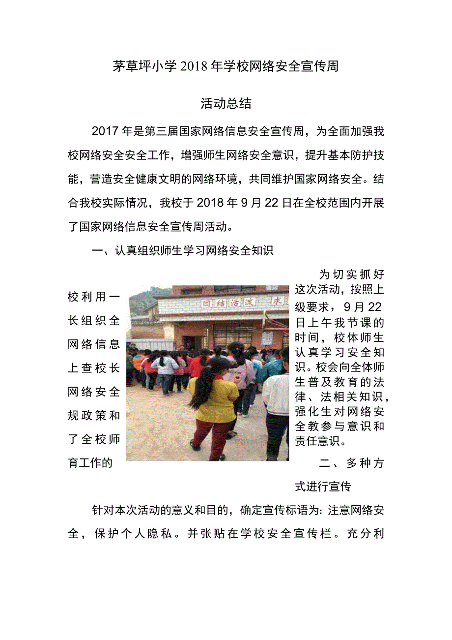 茅草坪小学2018年学校网络安全宣传周活动总结.docx_第1页