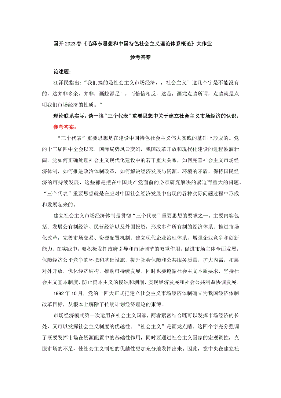 谈一谈三个代表重要思想中关于建立社会主义市场经济的认识参考答案.docx_第1页