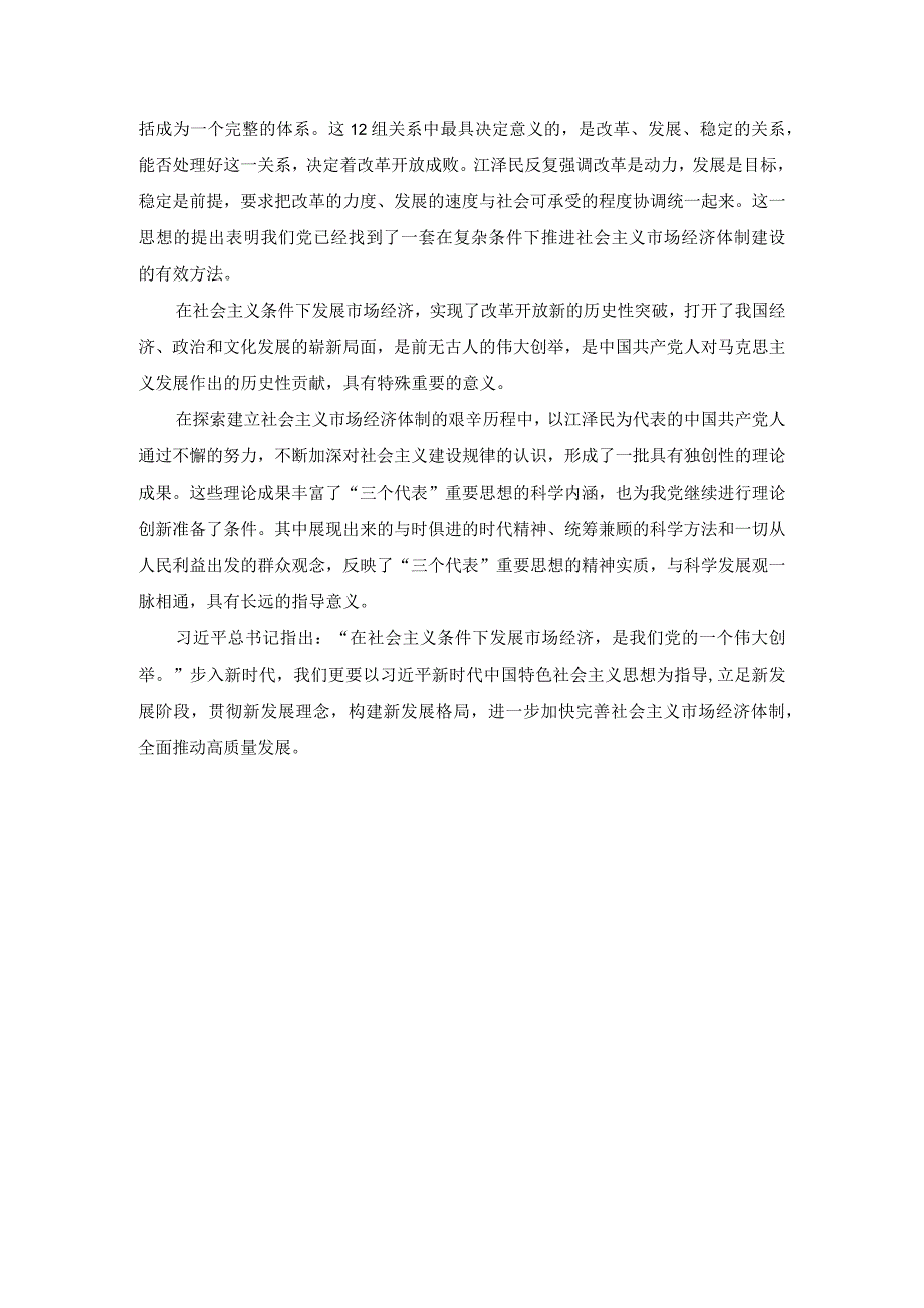 谈一谈三个代表重要思想中关于建立社会主义市场经济的认识参考答案.docx_第3页