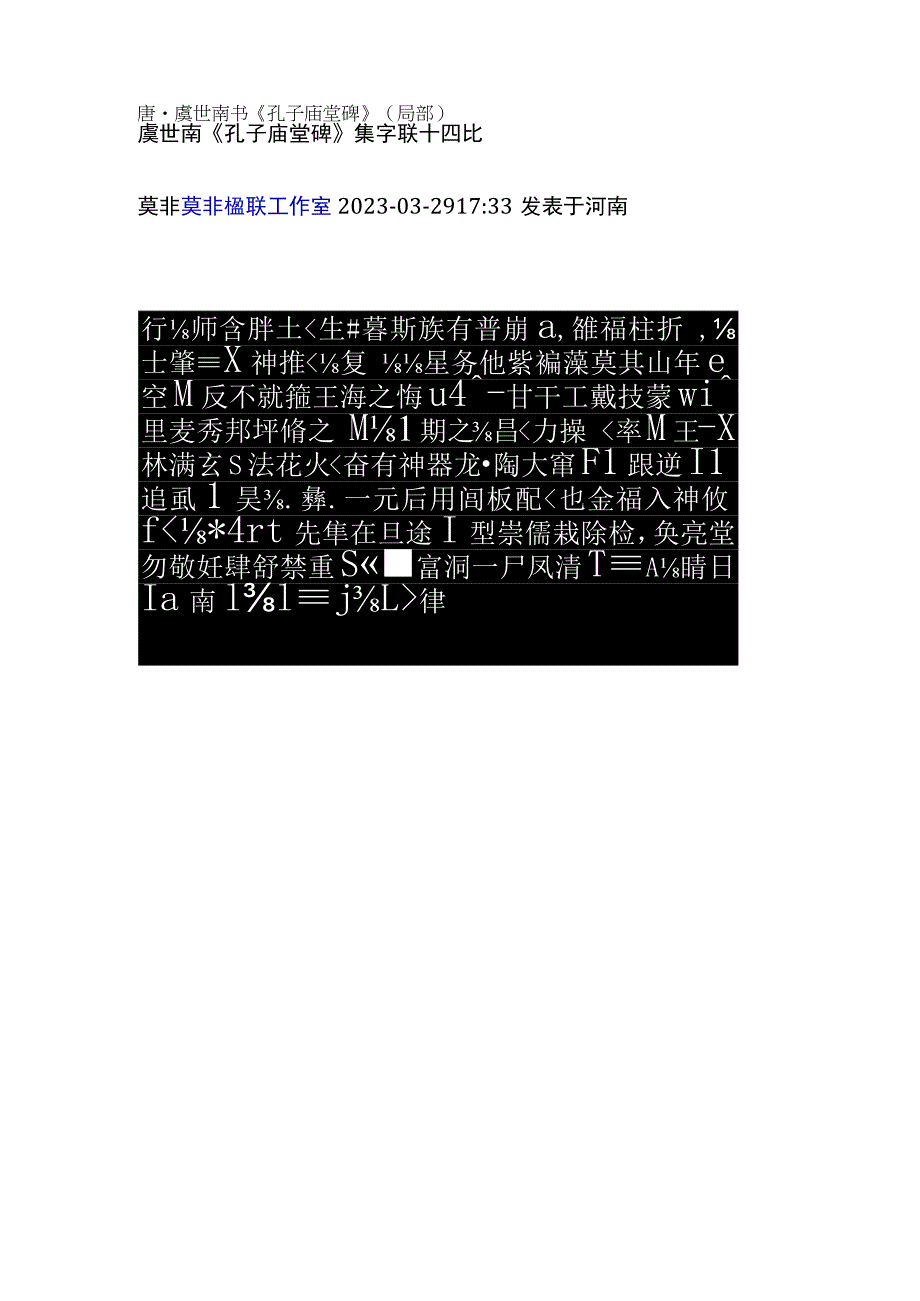 虞世南《孔子庙堂碑》集字联十四比.docx_第1页