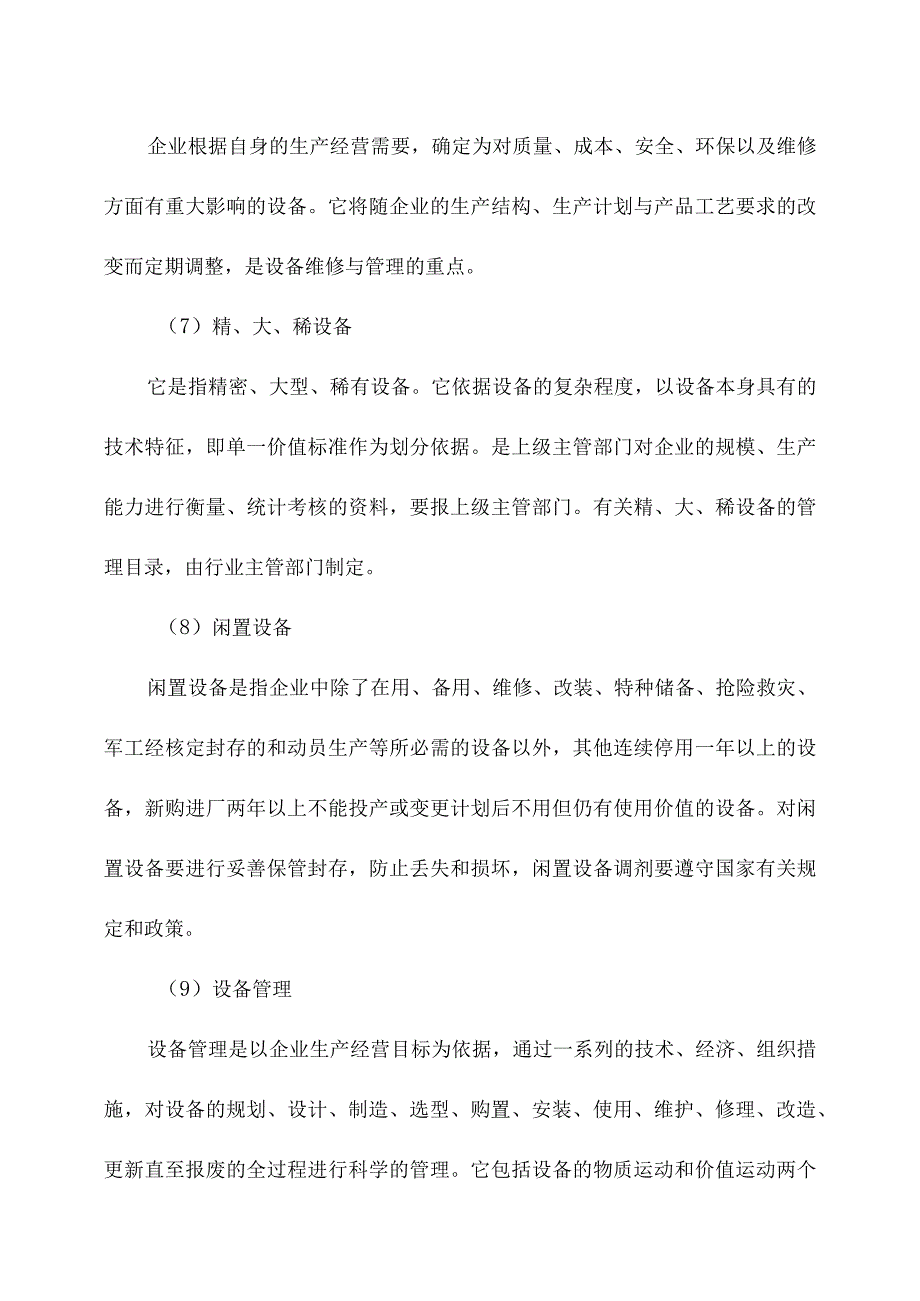 设备管理与维修术语名词解析.docx_第2页