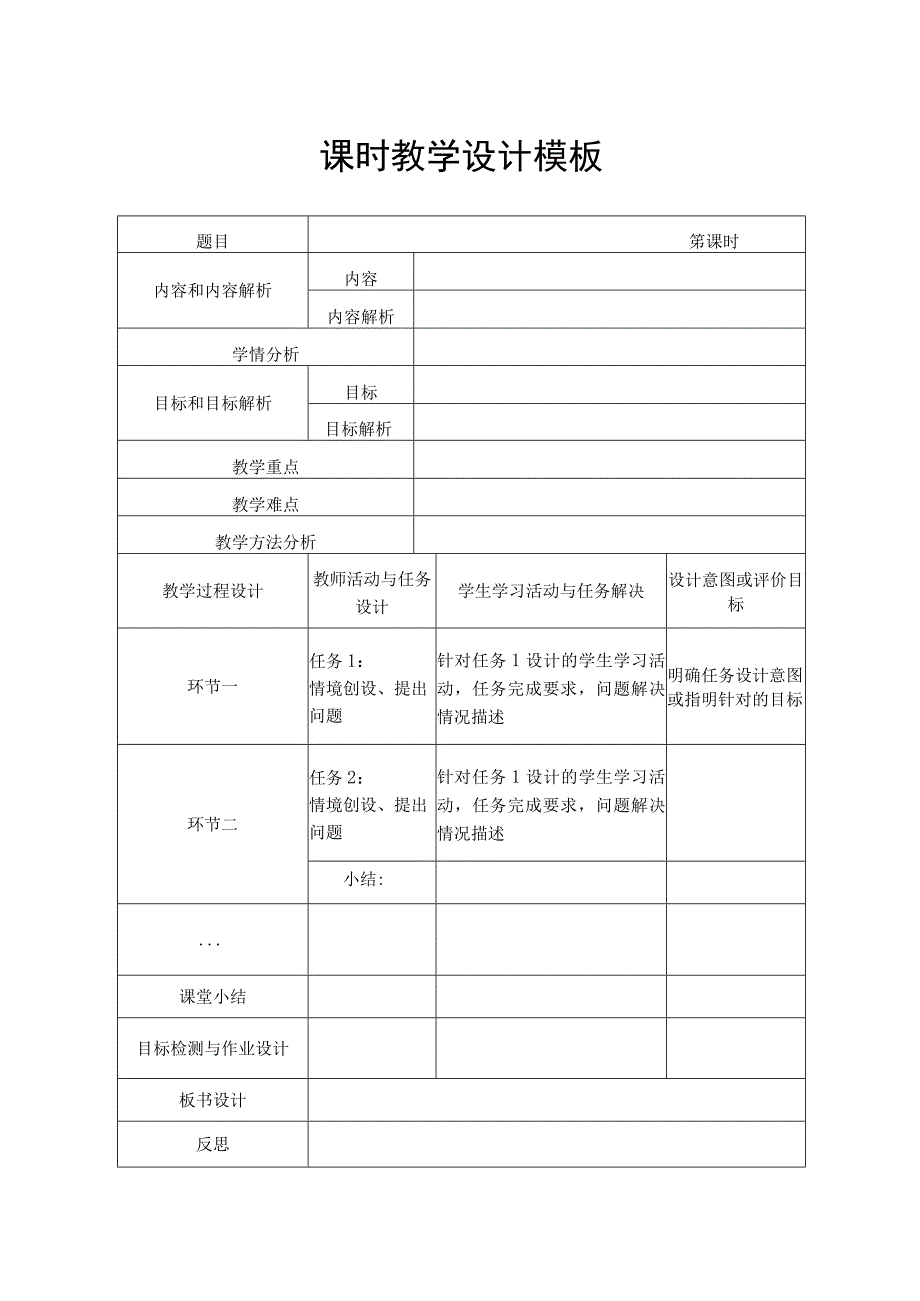 课时教学设计模板.docx_第1页