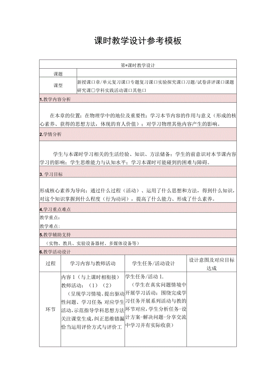 课时教学设计模板.docx_第2页