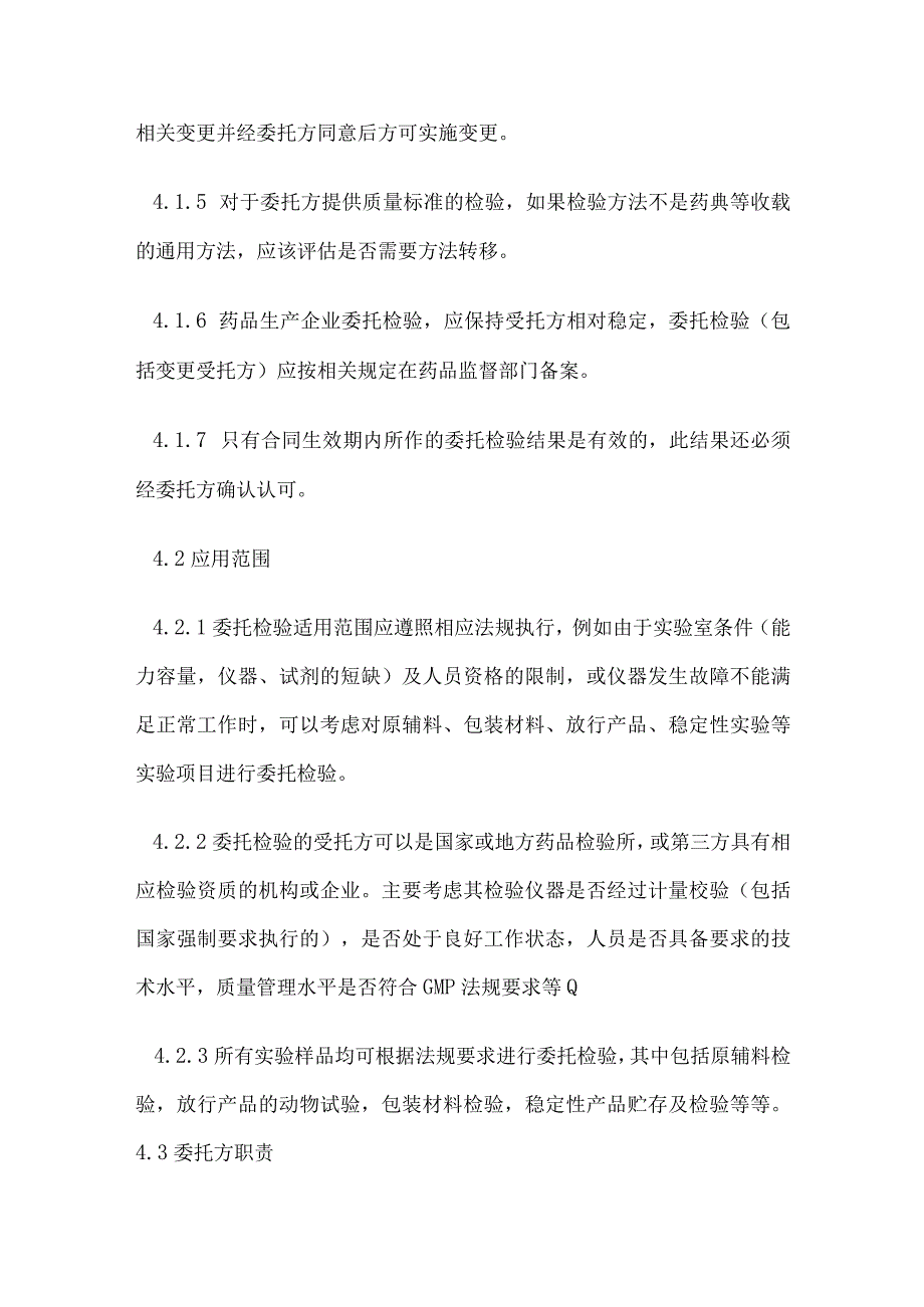 药品委托检验管理规程.docx_第2页