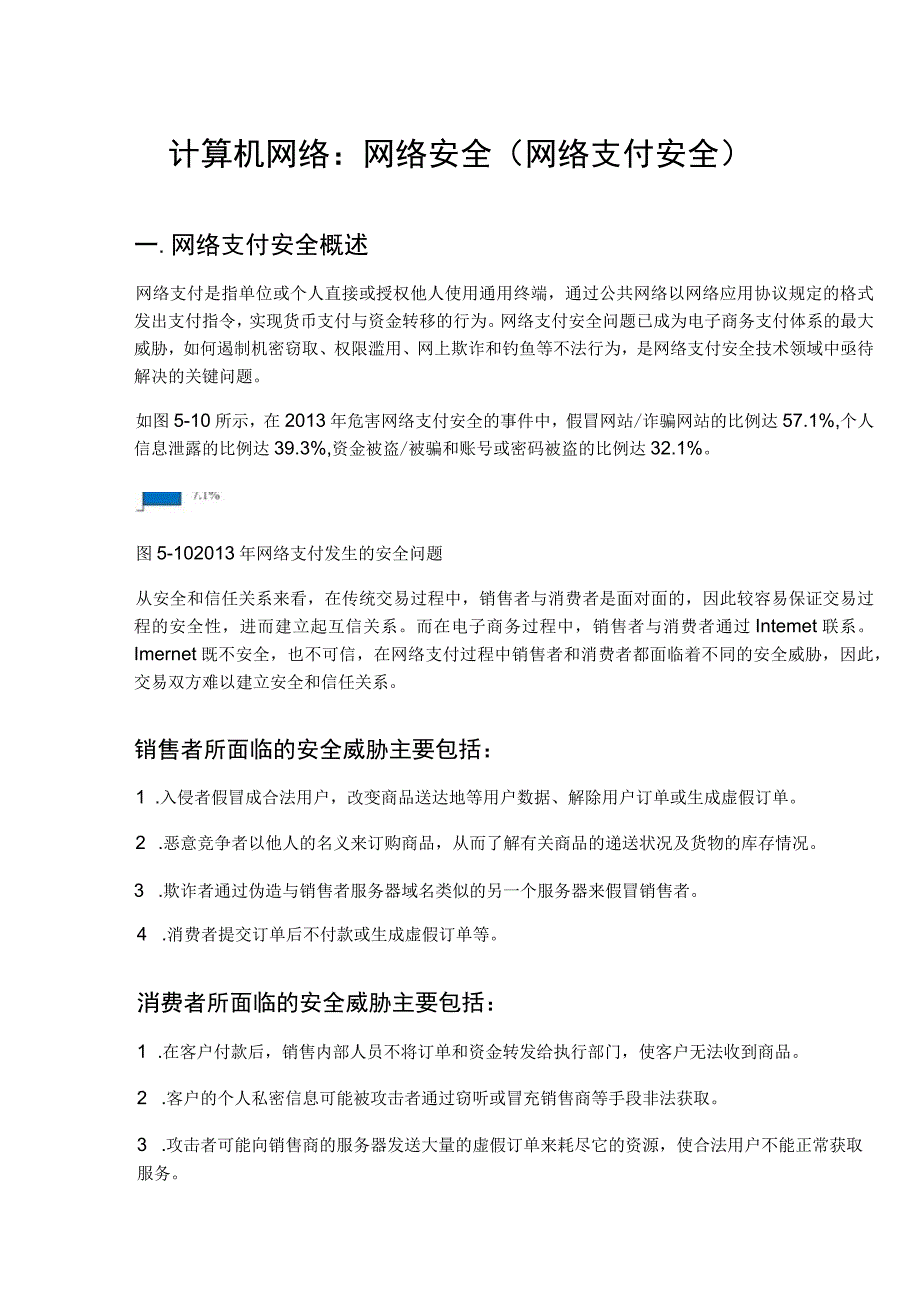 计算机网络：网络安全网络支付安全.docx_第1页