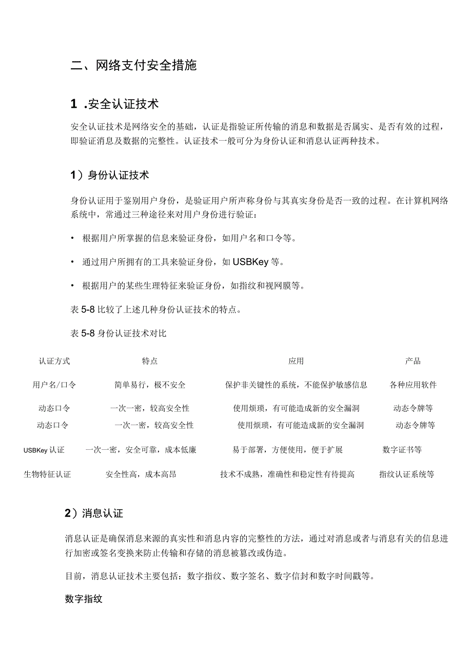 计算机网络：网络安全网络支付安全.docx_第2页