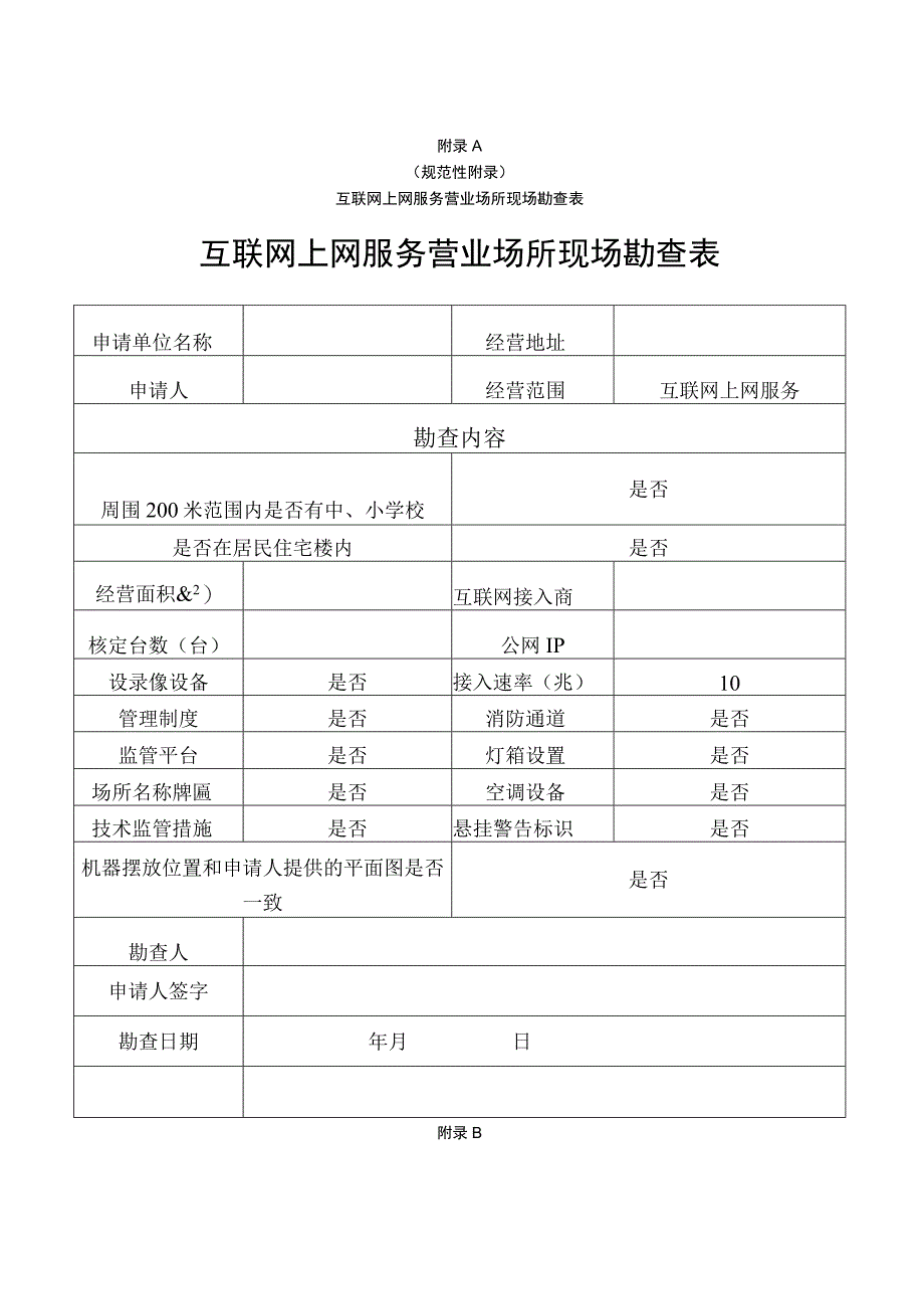 规范性互联网上网服务营业场所现场勘查表互联网上网服务营业场所现场勘查表.docx_第1页